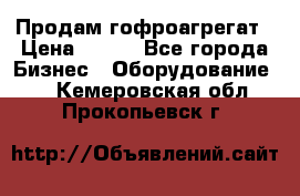 Продам гофроагрегат › Цена ­ 111 - Все города Бизнес » Оборудование   . Кемеровская обл.,Прокопьевск г.